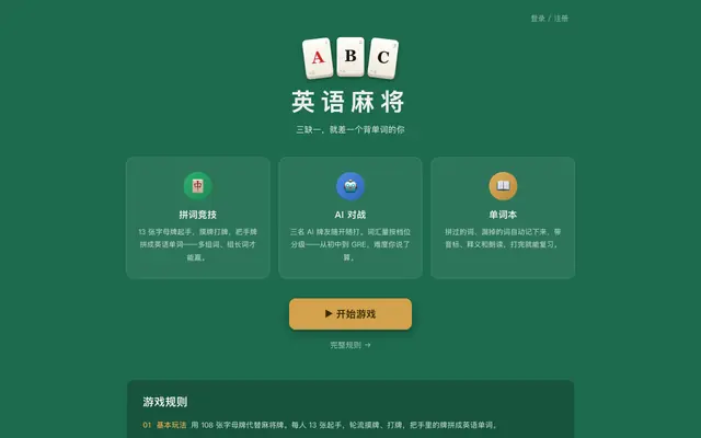Screenshot of 英语麻将