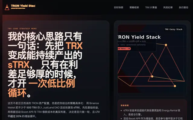 Screenshot of TRON Yield Stack | TRX / sTRX 单轮循环策略
