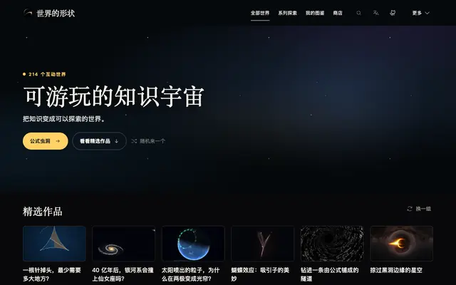 Screenshot of 世界的形状 — 一个可玩的知识宇宙