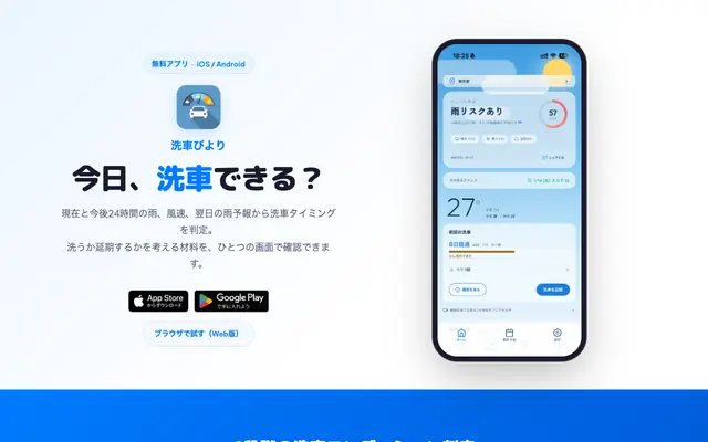 Screenshot of 洗車びより - 今日の洗車タイミングがわかるアプリ