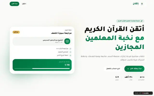 Screenshot of إتقان — منصة تعليم القرآن الكريم