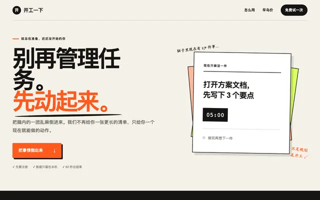 Screenshot of 开工一下｜别再管理任务，先动起来
