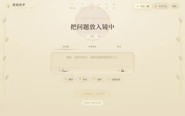 Screenshot of 澄镜塔罗 · Cathedral
