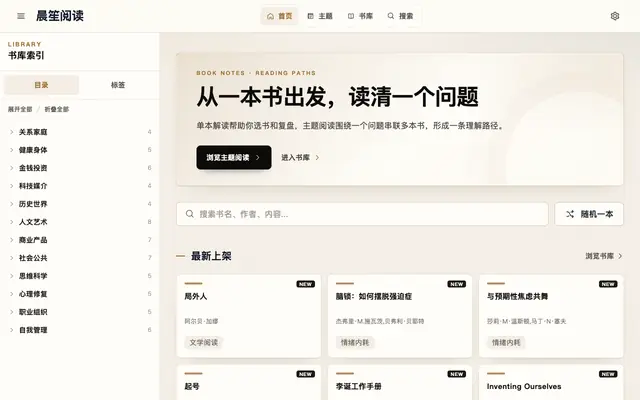 Screenshot of 晨笙阅读 - AI 驱动的书籍解读与知识分享平台