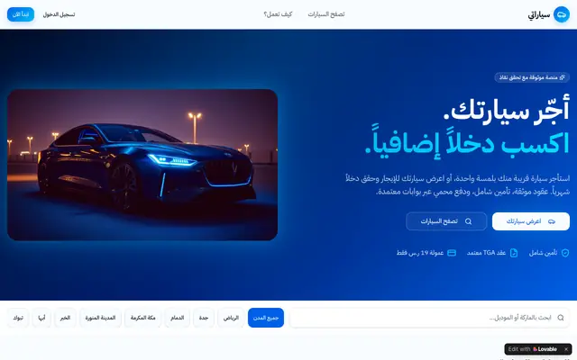 Screenshot of سياراتي — أجّر سيارتك أو استأجر سيارة قريبة منك