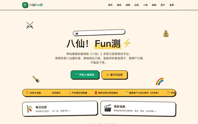 Screenshot of 八仙Fun测 | 人格测试·搞钱测试·宜居测试