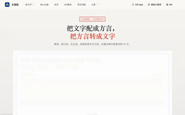 Screenshot of 方言配音在线生成_AI粤语四川话文字转语音 | 乡音阁