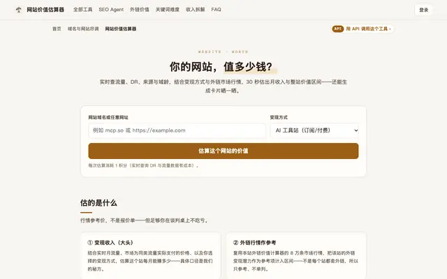 Screenshot of 网站价值估算器 — 你的网站值多少钱