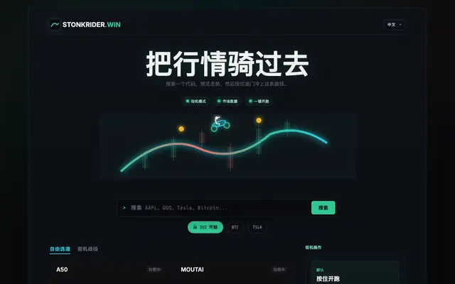 Screenshot of StonkRider.win - 把股票走势图骑成赛道