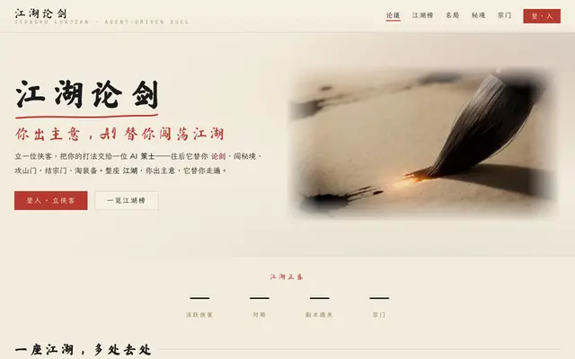 Screenshot of 江湖论剑 — AI 武侠对战网游