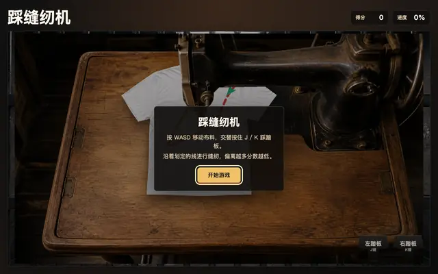 Screenshot of 踩缝纫机