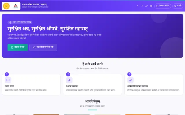 Screenshot of FDA Maharashtra · Food Complaints · अन्न व औषध प्रशासन