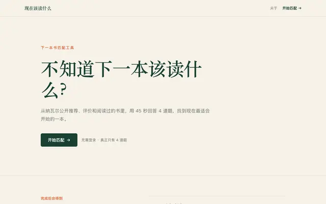 Screenshot of 现在该读什么｜下一本书匹配工具