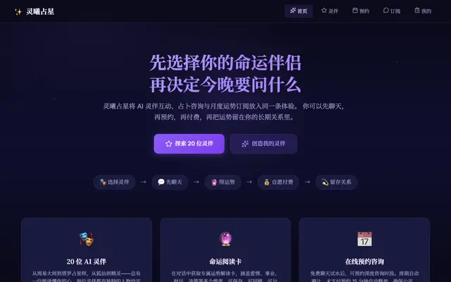 Screenshot of 灵曦占星 · AI灵伴占卜馆