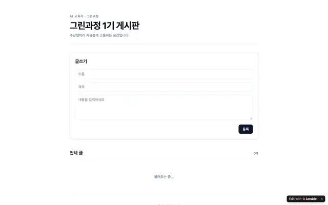Screenshot of AI 교육자 그린과정 1기 게시판