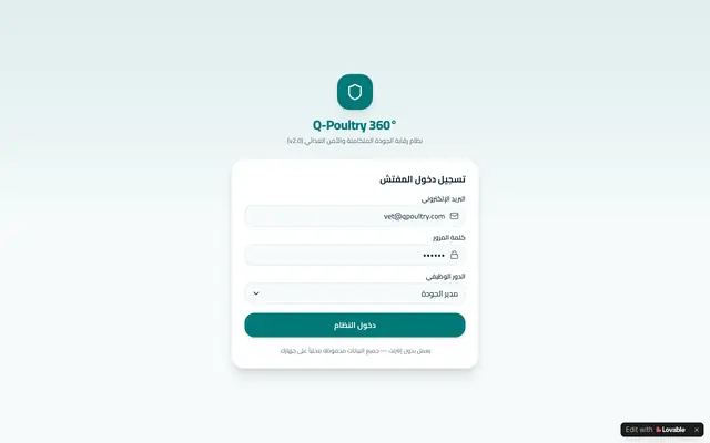 Screenshot of Q-Poultry 360° — نظام رقابة جودة الدواجن
