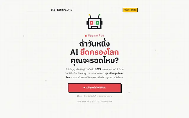 Screenshot of ถ้า AI ยึดครองโลก… คุณจะรอดไหม?