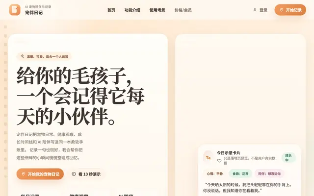 Screenshot of 宠伴日记 | 温暖的 AI 宠物陪伴与记录助手