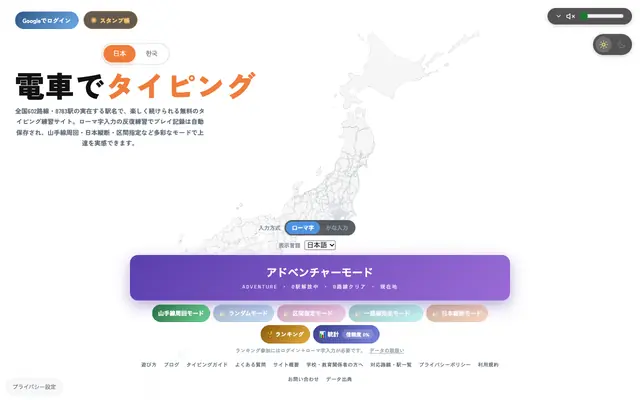 Screenshot of 電車でタイピング｜駅名で楽しく続ける無料タイピング練習サイト