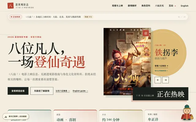 Screenshot of 《八仙！》电影影迷资料库：上映信息、角色百科与趣味测试｜蓬莱观影志