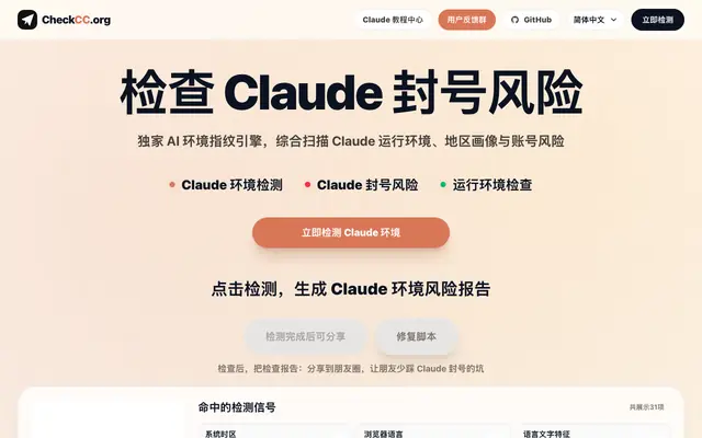 Screenshot of CheckCC｜Claude Code 环境检测、封号检查风险与运行环境IP纯净度检测