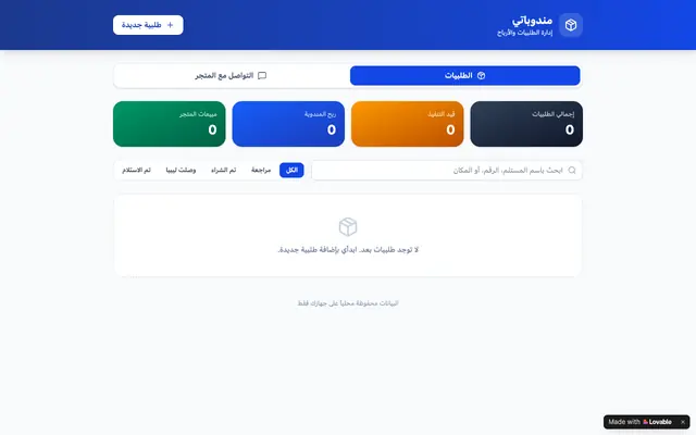 Screenshot of مندوباتي — إدارة طلبيات المندوبات
