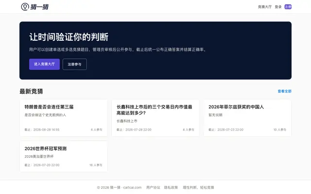Screenshot of 猜一猜 - 让时间验证你的判断