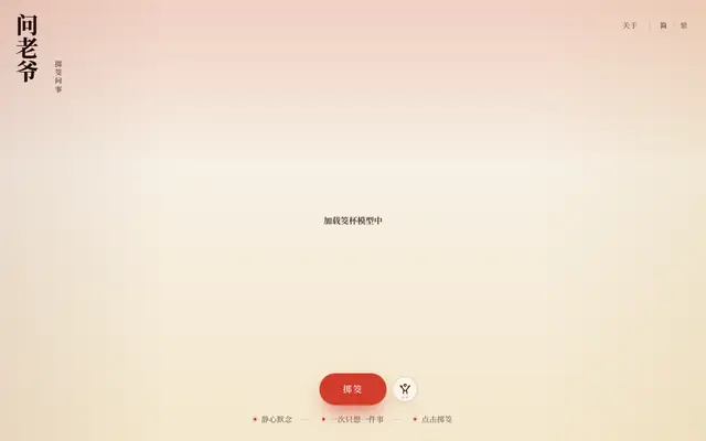 Screenshot of 问老爷·掷筊问事｜在线掷筊，查看圣杯笑杯阴杯