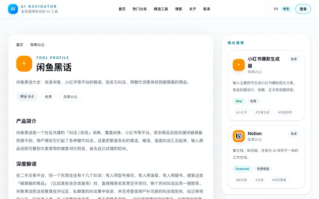 Screenshot of 闲鱼黑话 | AI Navigator