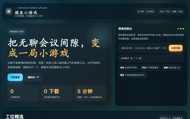 Screenshot of 摸鱼小游戏 - 免费在线休闲游戏平台