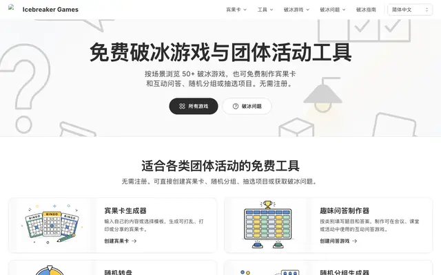 Screenshot of 免费在线会议互动工具箱：破冰游戏、宾果卡与生成器 (2026)
