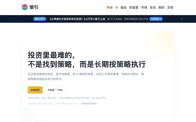 Screenshot of 策引 - 系统化投资分析平台 | 策略回测与组合管理工具