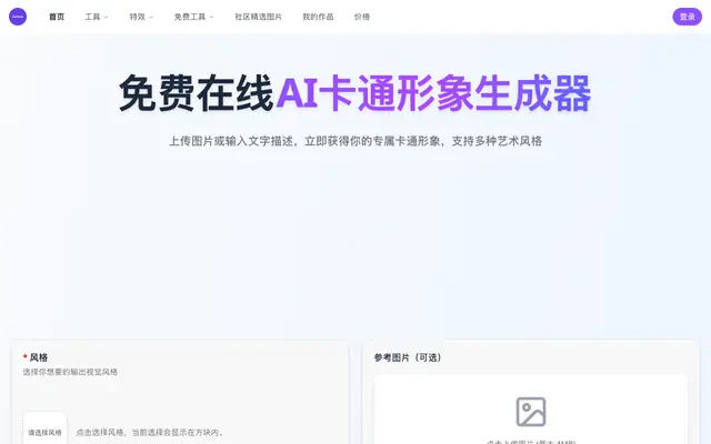 Screenshot of 免费在线AI卡通形象生成器 | 一键将图片或文本转换成精美卡通形象 - 专业级AI智能创作工具