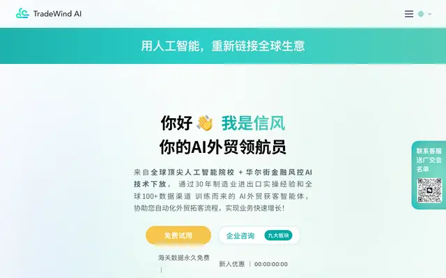 Screenshot of 信风AI 外贸获客智能体｜海关数据、社媒、展会、地图AI自动获客