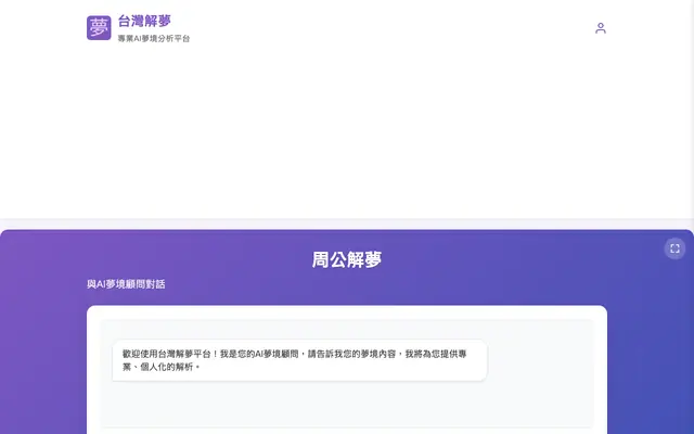 Screenshot of 周公解夢 AI解夢 - 台灣解夢