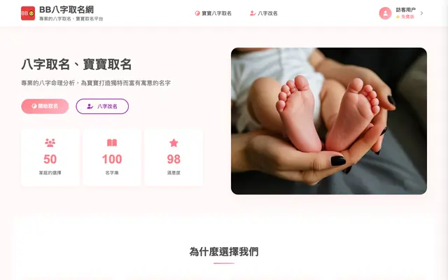 Screenshot of 免費八字取名 寶寶取名 - BB八字取名網