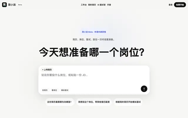 Screenshot of 简小派 - AI全链路求职平台 | 简历优化、模拟面试、岗位匹配