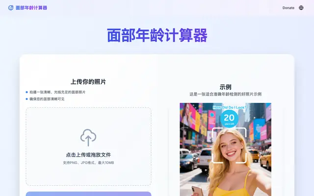 Screenshot of 我看起来多大？免费AI面部年龄检测器在线