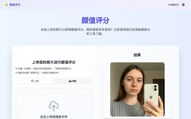 Screenshot of 颜值评分 - 免费在线AI颜值测试