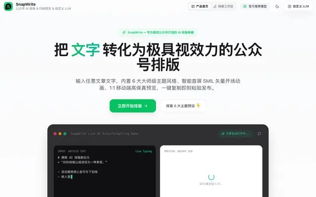 Screenshot of SnapWrite - 微信公众号AI排版工具 | 智能图文编辑器