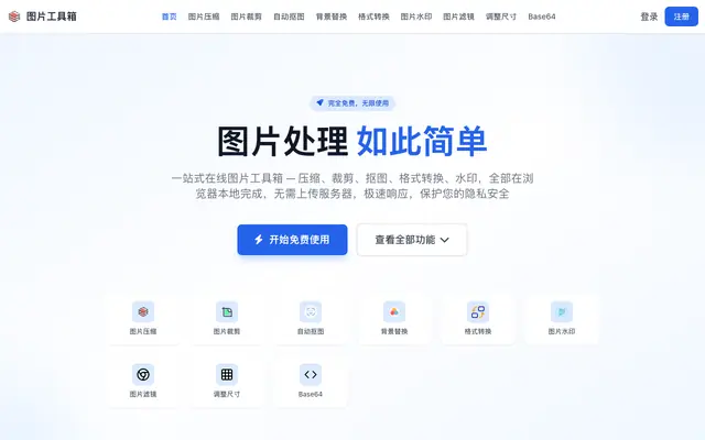 Screenshot of 首页 - 图片工具箱