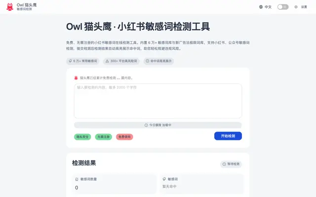 Screenshot of 小红书敏感词检测_违禁词查询_免费在线工具 - Owl猫头鹰