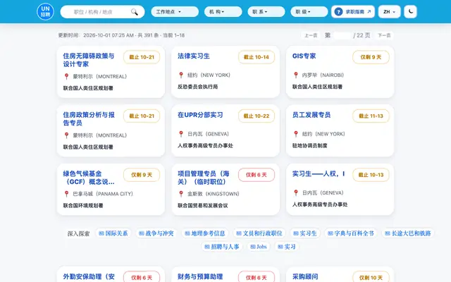 Screenshot of 联合国招聘 UN Jobs 2026 - 实习·JPO·P岗·顾问职位 | UN招聘网