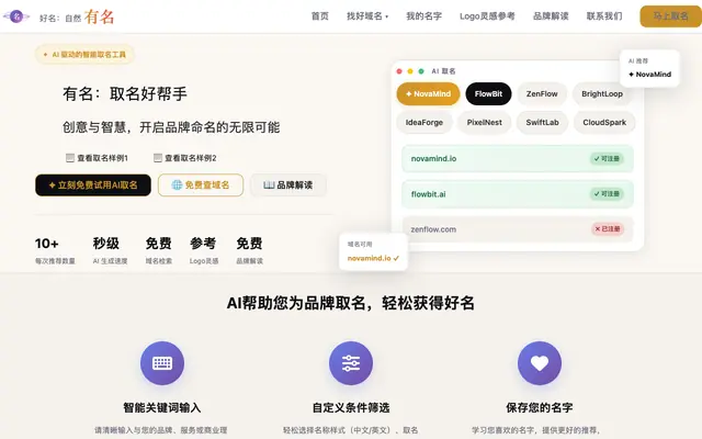 Screenshot of 有名 - AI取名好帮手 | 好名，自然有名