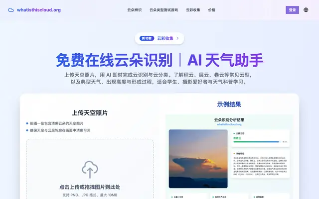 Screenshot of 免费在线云朵识别｜AI 天气助手
