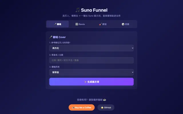 Screenshot of 🎵 Suno Funnel — AI音乐提示词一键生成