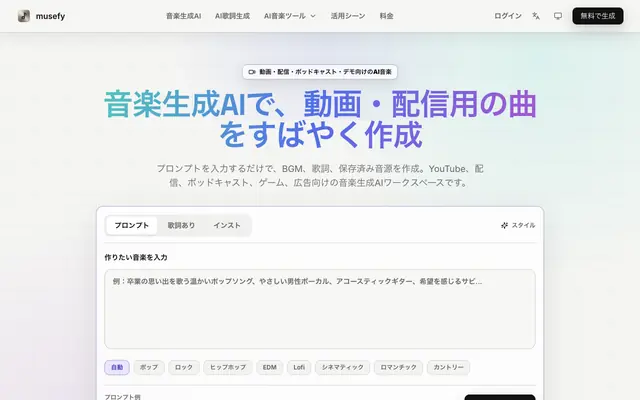 Screenshot of musefy｜音楽生成AI・BGM作成・歌詞生成の無料オンラインツール