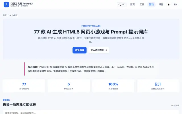 Screenshot of AI 生成游戏 - 口袋工具箱 PocketKit