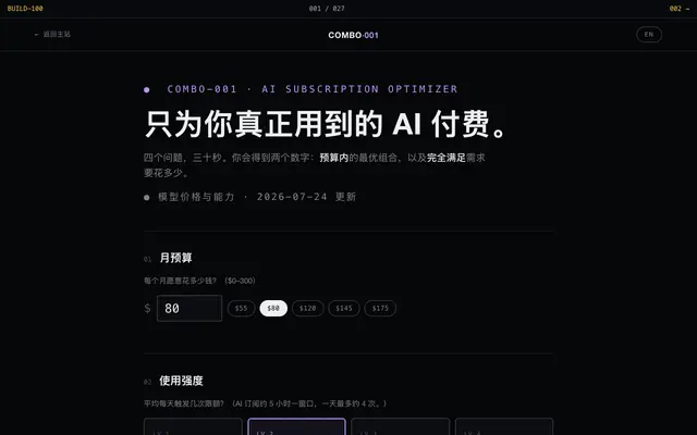 Screenshot of COMBO-001 · AI 订阅最优搭配器