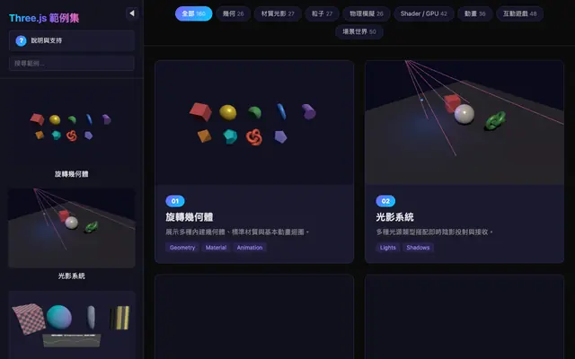 Screenshot of Three.js 範例集 — 瀏覽器